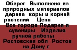 Оберег. Выполнено из природных материалов: дерева, коры и корней растений. › Цена ­ 1 000 - Все города Подарки и сувениры » Изделия ручной работы   . Ростовская обл.,Ростов-на-Дону г.